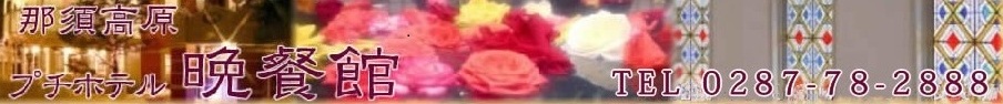 那須高原プチホテル晩餐館