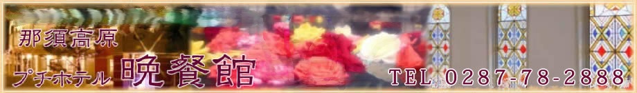 那須高原プチホテル晩餐館