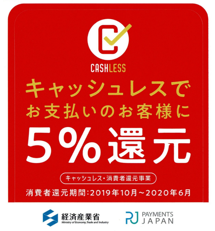 キャッシュレス5%還元